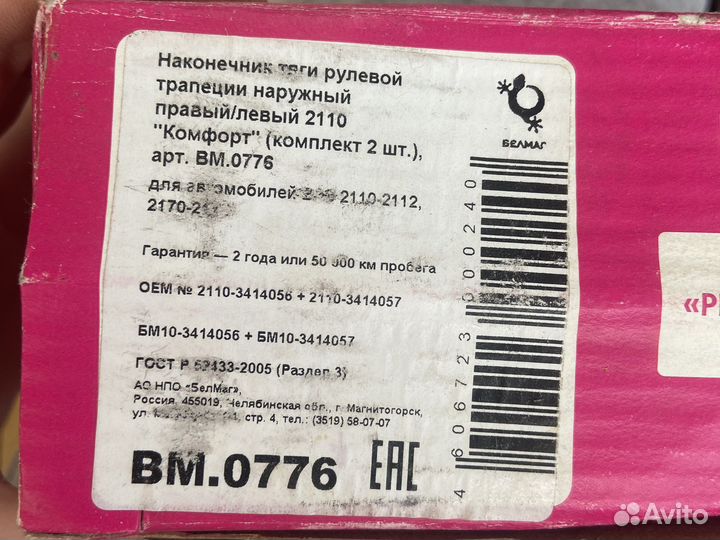 Наконечник тяги рулевой комплект для ваз