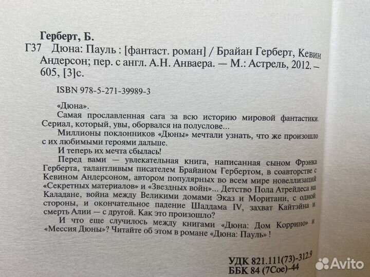 Дюна: Пауль - Брайан Герберт, Кевин Андерсон