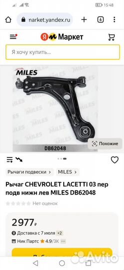 Рычаг подвески передней левой шеврале лачети