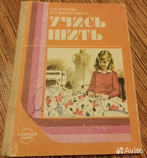Книга Учись шить Р. И. Егорова 1988г