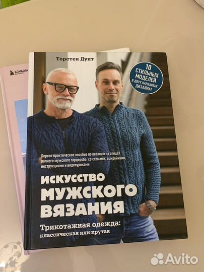 Книга по рукоделию «Искусство мужского вязания»