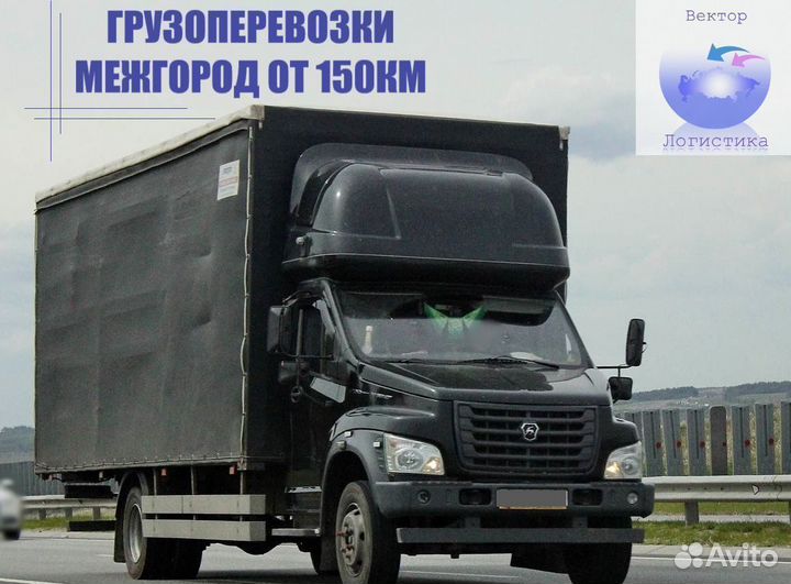 Грузоперевозки межгород