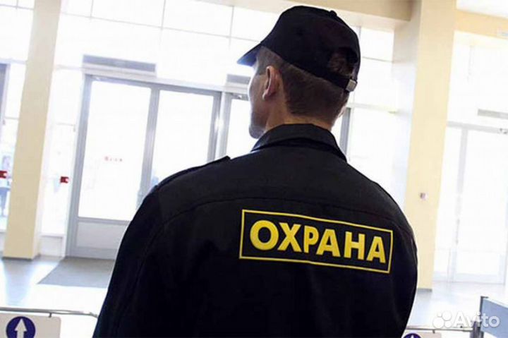 Охранник