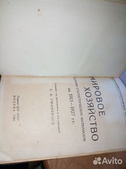 Мировое хозяйство. 1913-1927. Издание 1928 года