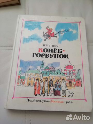Конек горбунок книга 1989г