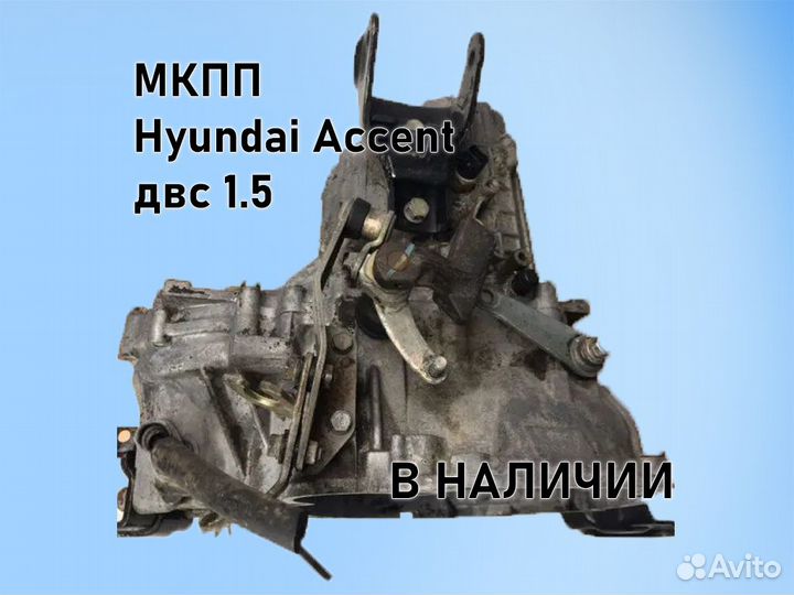 МКПП Hyundai Accent двс 1.5 G4EC