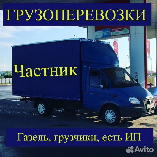 Грузоперевозки / Газель/Грузчики/Перевозки