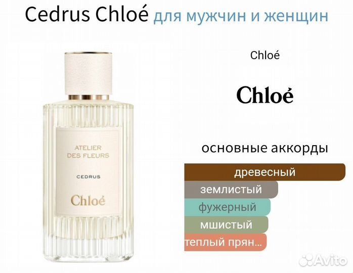 Chloé Cedrus Распив 10 мл