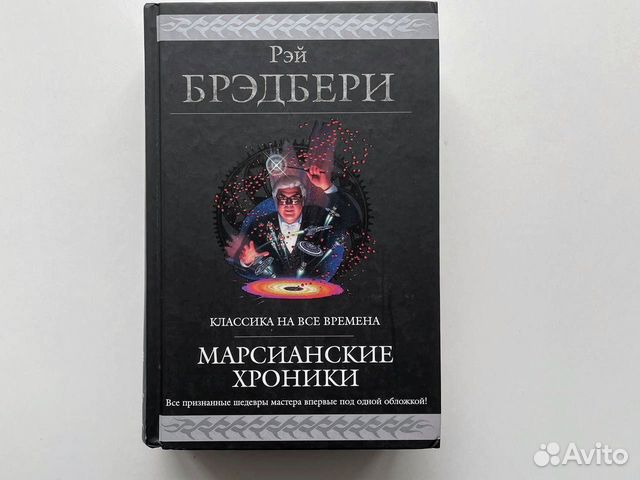 Сборник романов и рассказов Рэй Брэдбери