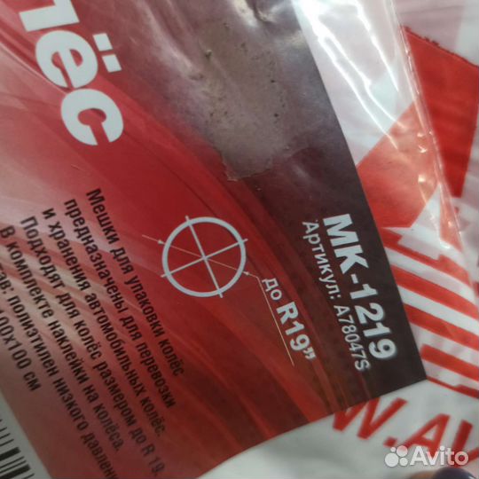 Мешки для колес комплект 4 шт