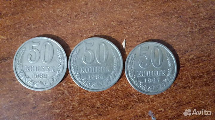 50 копеек СССР 1982, 1984, 1987гг