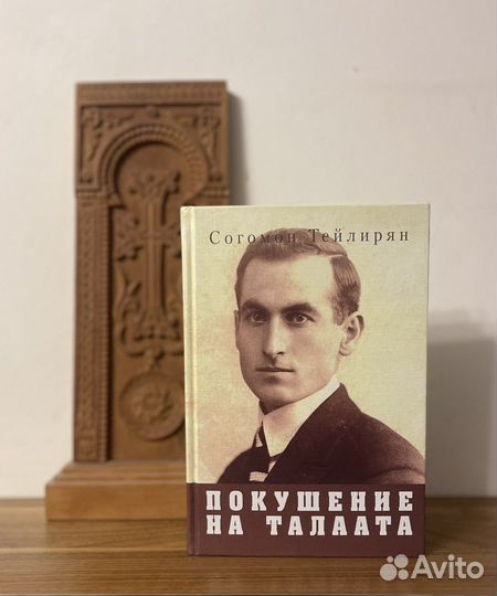 Покушение на талаата. Согомон Тейлирян. Книги