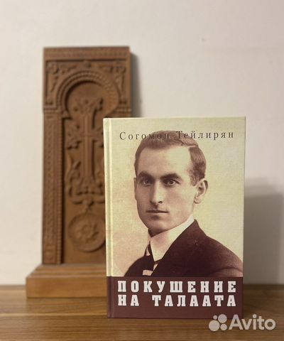 Покушение на талаата. Согомон Тейлирян. Книги