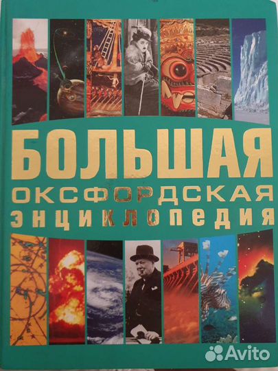 Большая энциклопедия