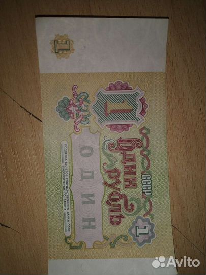 Купюры 1 рубль СССР, 1991г, в отличном состоянии