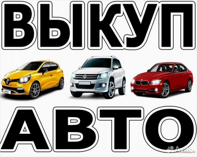 Выкуп вашего автомобиля