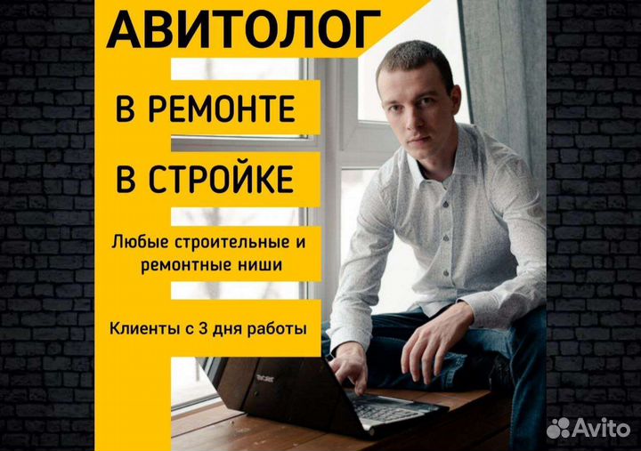 Авитолог в нише ремонта и строительства