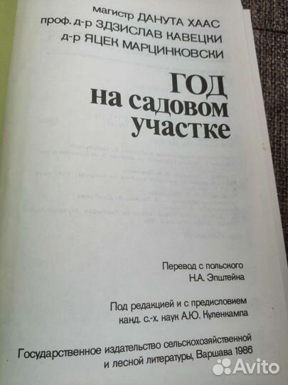Д. Хаас, З. Кавецки. Год на садовом участке