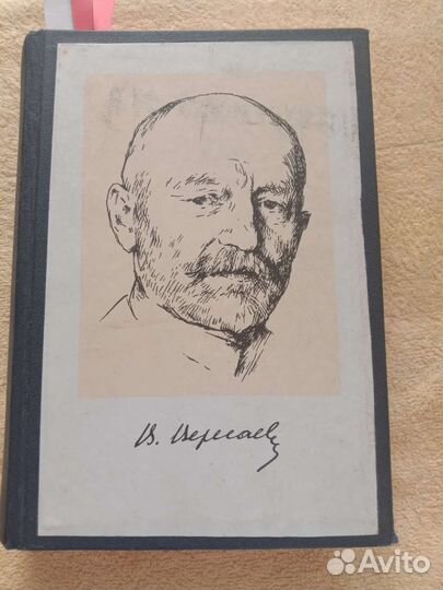 Антикварная книга 1913г.В.Вересаев