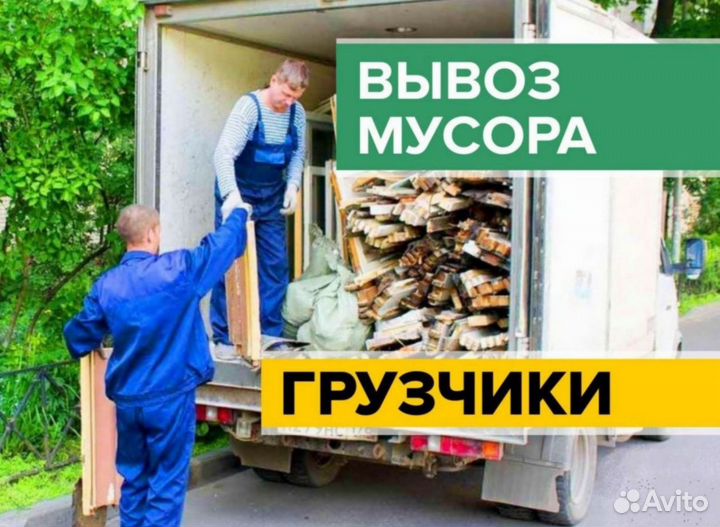 Вывоз мусора Газелью