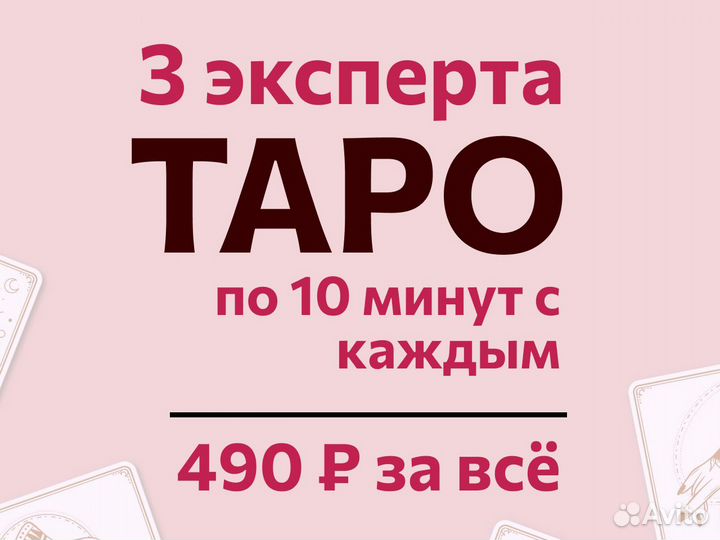 Таролог.Гадание на таро.Расклад таро