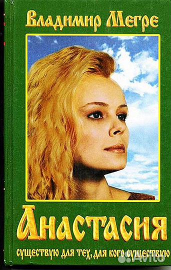 Владимир Николаевич Мегре, Анастасия