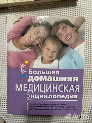 Большая домашняя Медицинская энциклопедия