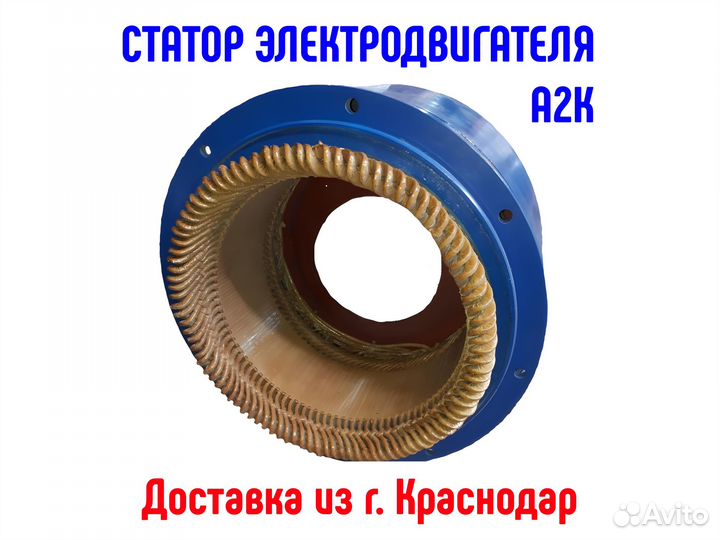 Статор электродвигателя А2К 85-24 для компрессоров