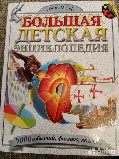 Большая детская энциклопедия