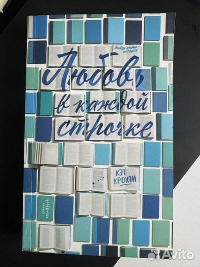 Любовь в каждой строчке- Кэт Кроули