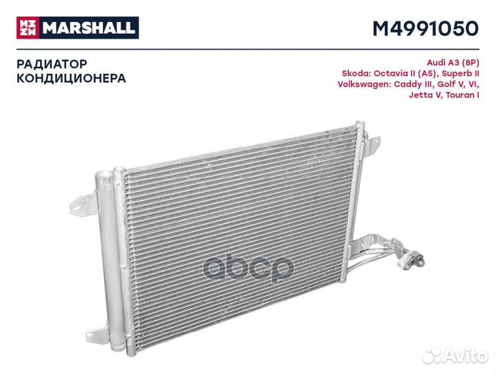 Радиатор кондиционера VAG Octavia (A5) 04, Gol