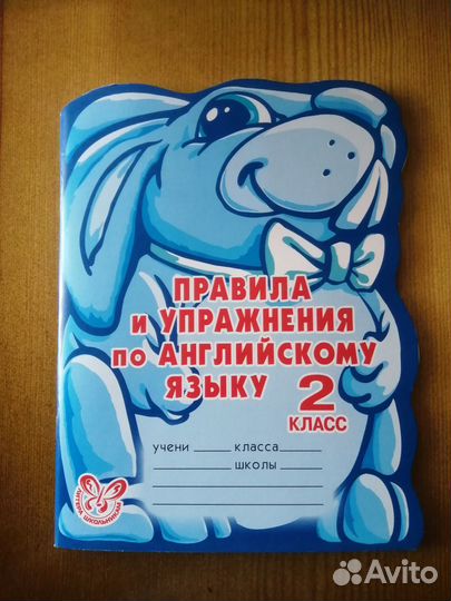 Правила и упражнения по английскому языку. 2 класс