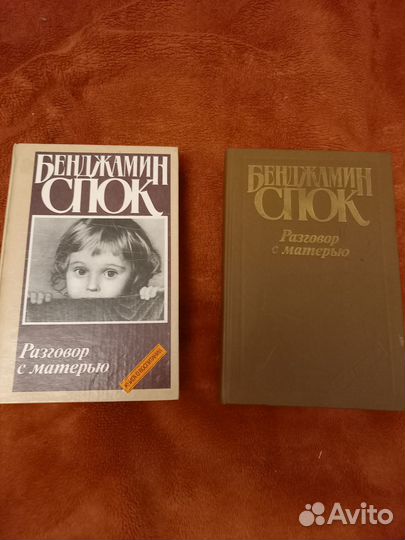 Бенджамин Спок. Разговор с матерью