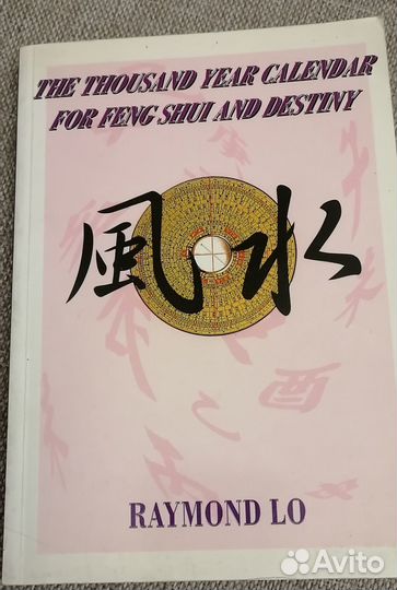 Раймонд Ло Профессиональный календарь фен-шуй
