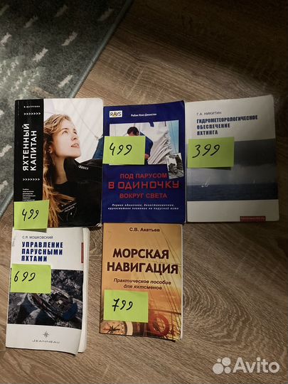 Книги по яхтингу, навигации, управоение судами