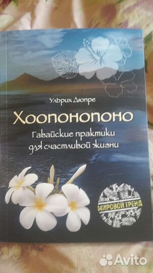 Хоопонопоно. Ульрих Дюпре