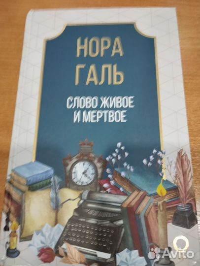Книга Нора Галь слово живое и мёртвое