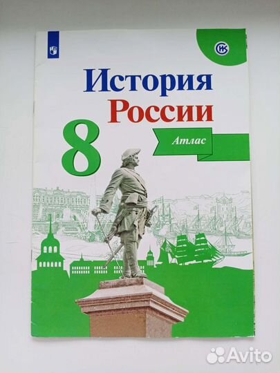 Атлас история России 8 класс