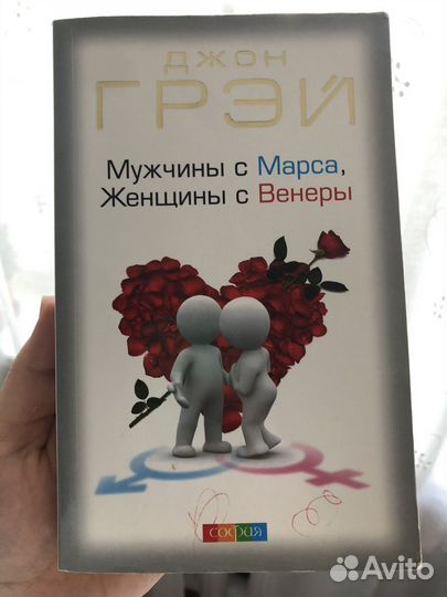 Мужчины с Марса, Женщины с Венеры, книга