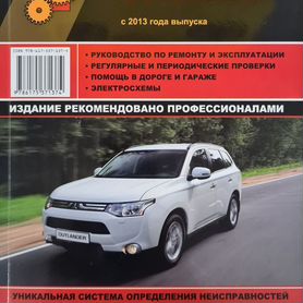 Руководство по ремонту и эксплуатации Mitsubishi Outlander