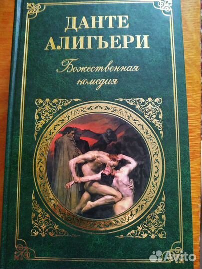 Данте Алигьери, Божественная комедия