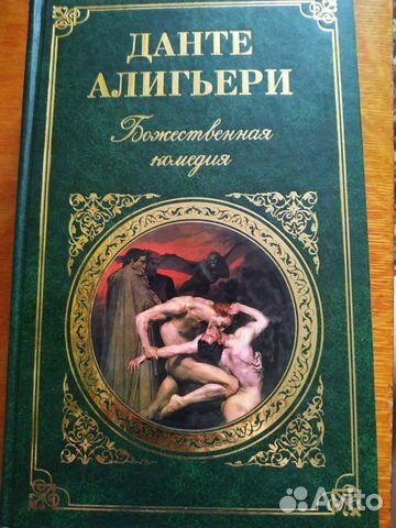 Данте Алигьери, Божественная комедия