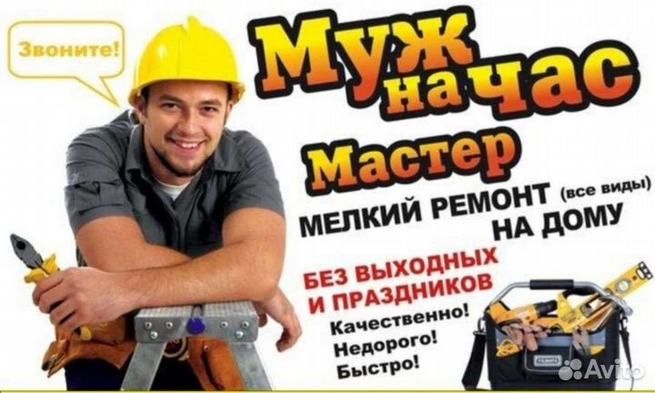 Мастер на час мелкий ремонт