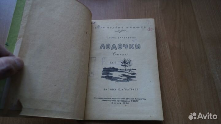 2938,1 Благинина Е.А. Лодочки. Стихи. Рисунки Ю.Иг