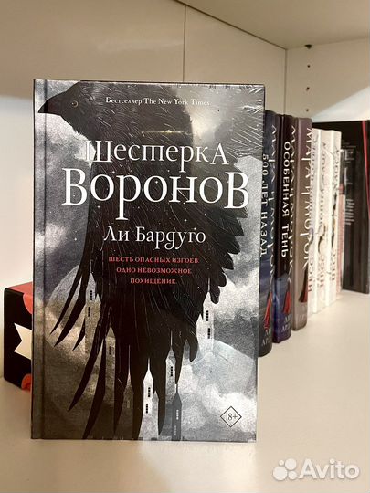 Шестерка воронов Ли Бардуго