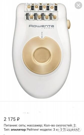 Эпилятор Roventa