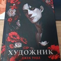 Книга "Художник" Джек Тодд