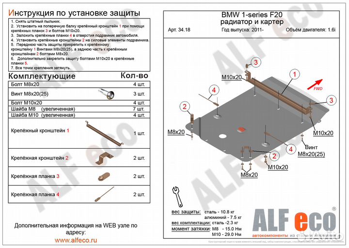 Защита радиатора и картера BMW 1 серии II F20/F21