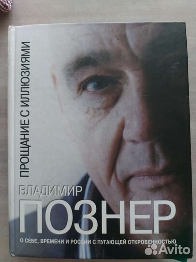 Познер. Прощание с иллюзиями