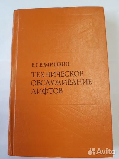 Техническое обслуживание лифтов. В.Г. Ермишкин